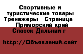 Спортивные и туристические товары Тренажеры - Страница 2 . Приморский край,Спасск-Дальний г.